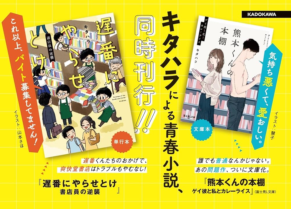 熊本くんの本棚 ゲイ彼と私とカレーライス キタハラ慧子 小説