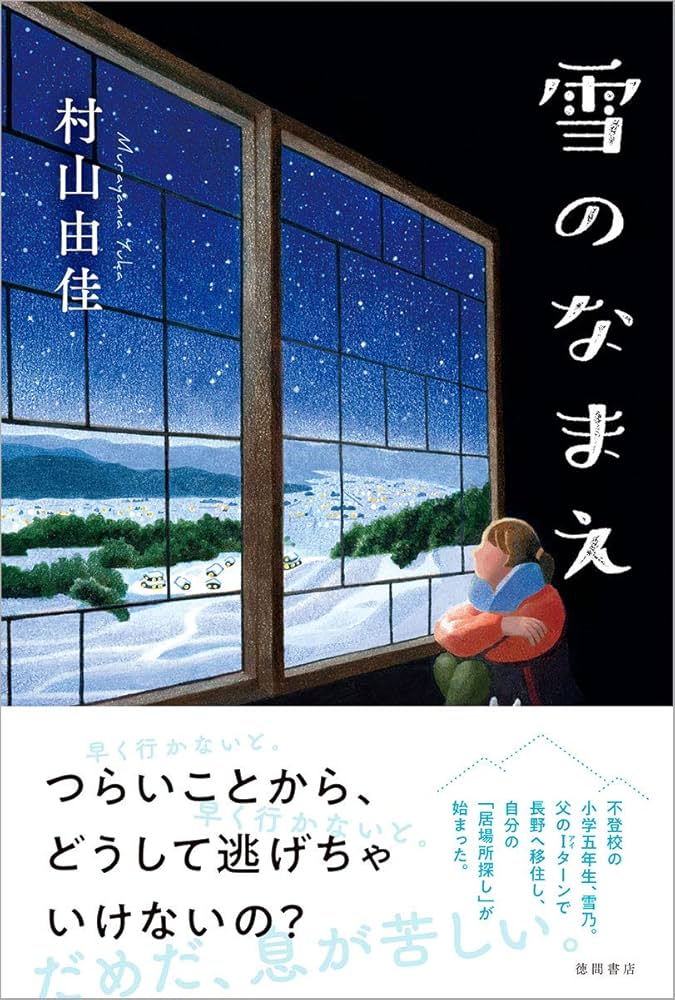 村山由佳 雪のなまえ 小説