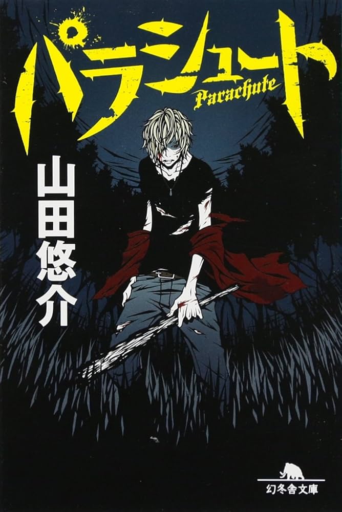 山田悠介 パラシュート 小説