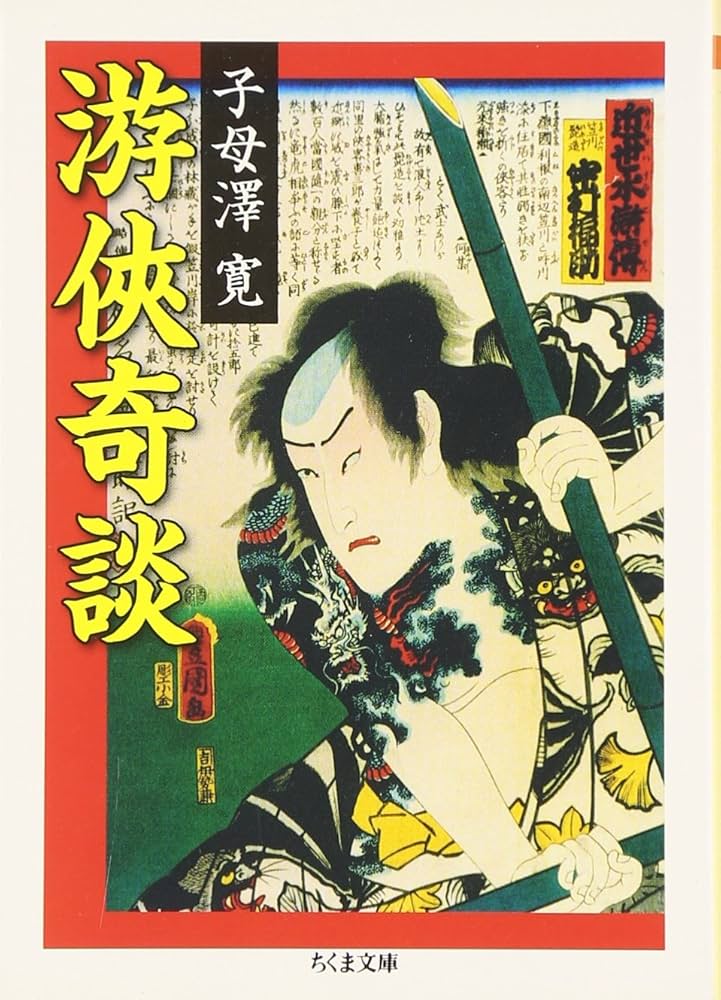 子母澤寛 游侠奇談 小説