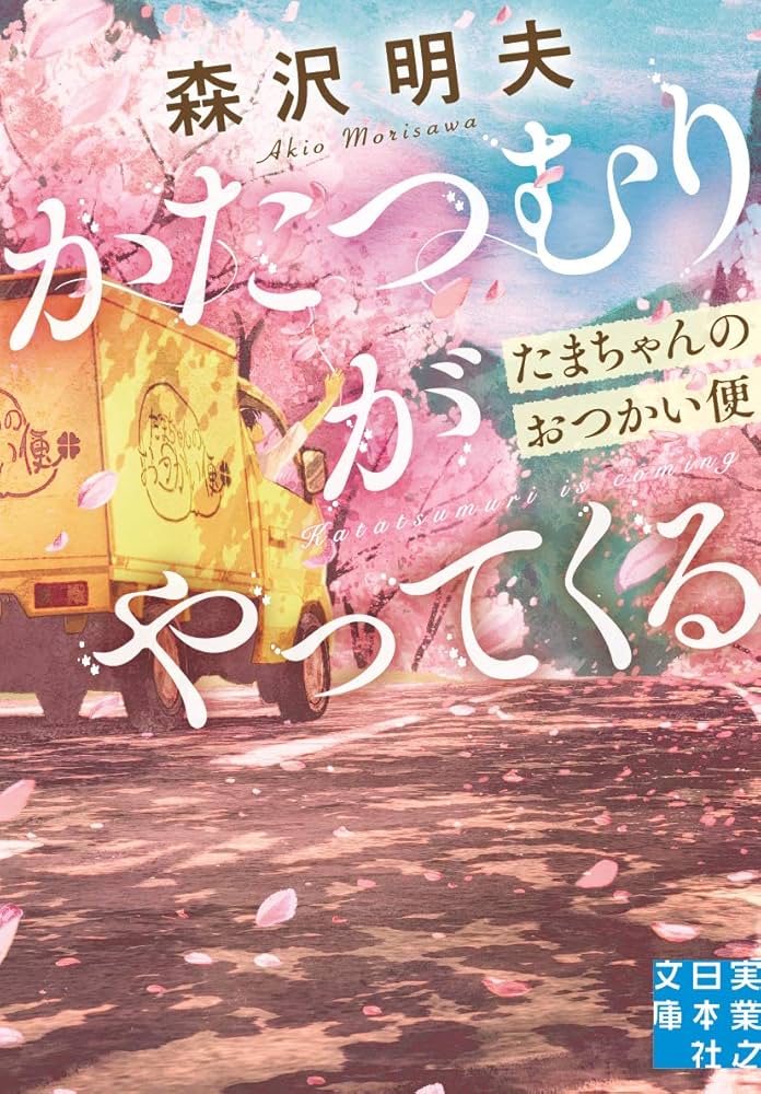 森沢明夫 かたつむりがやってくる たまちゃんのおつかい便 小説