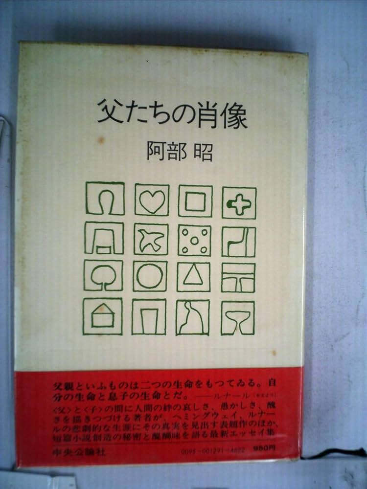 阿部昭 父たちの肖像 小説