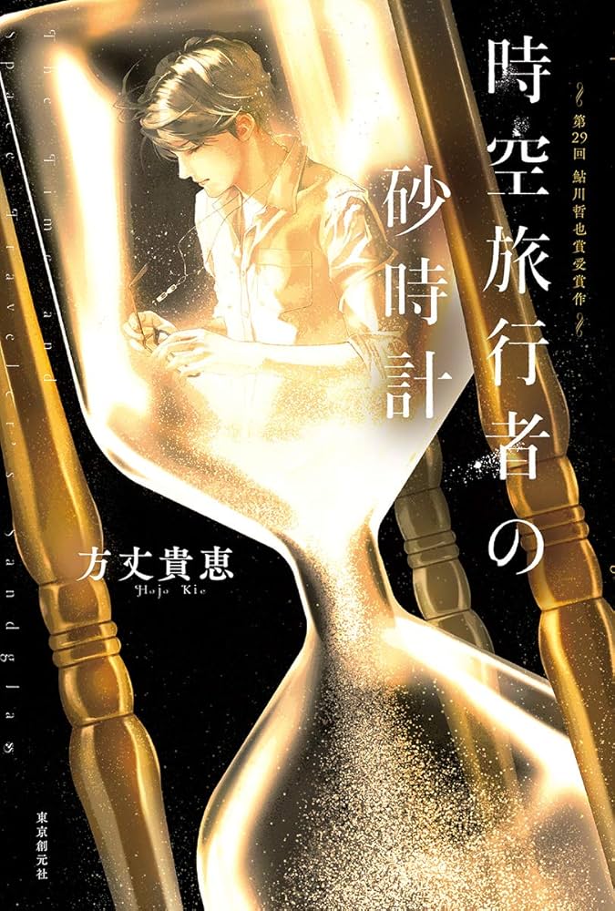 時空旅行者の砂時計 方丈貴恵 小説