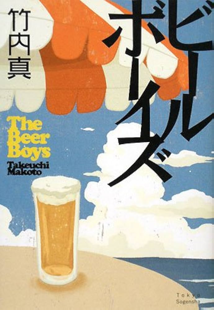 竹内真 ビールボーイズ 小説