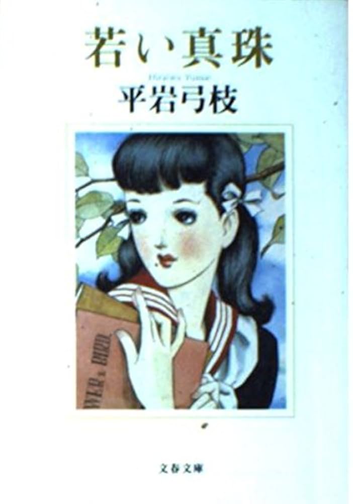 平岩弓枝 若い真珠 小説