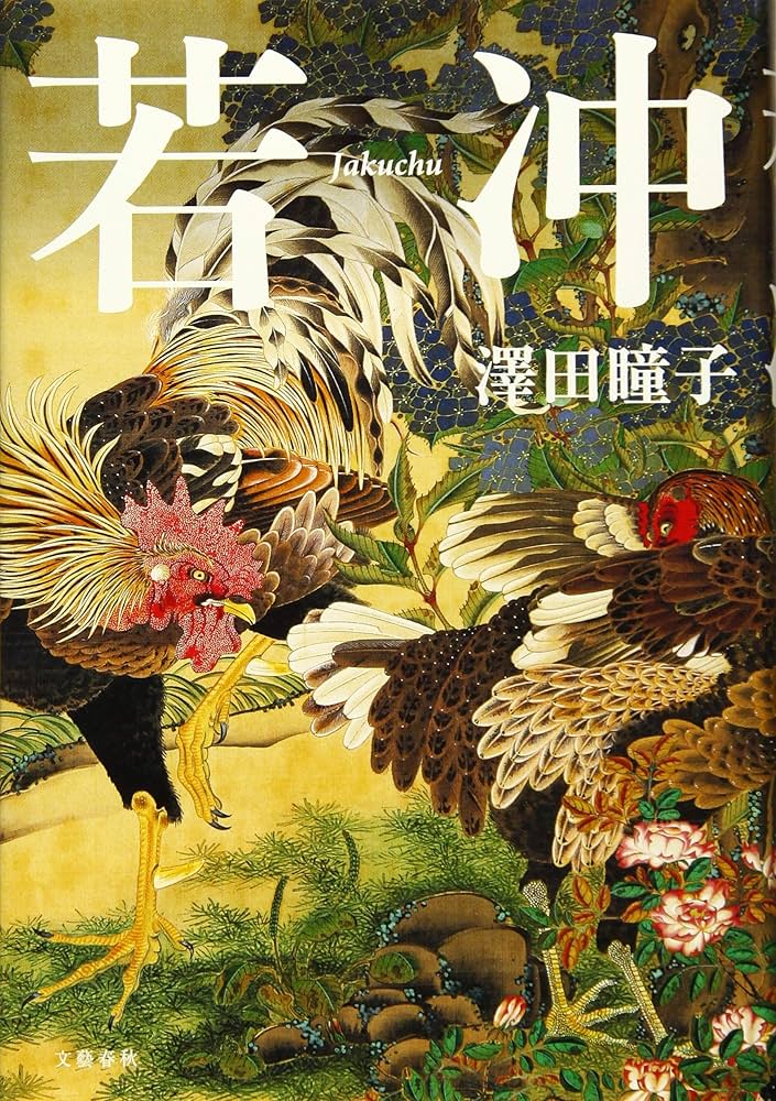 澤田瞳子 若冲 小説