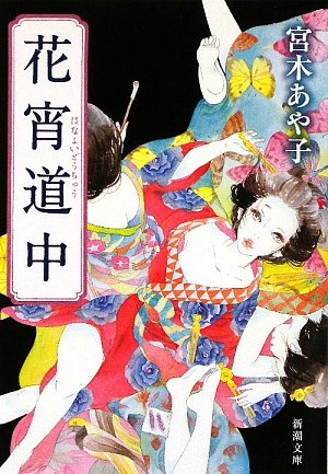 花宵道中 宮木あや子 小説
