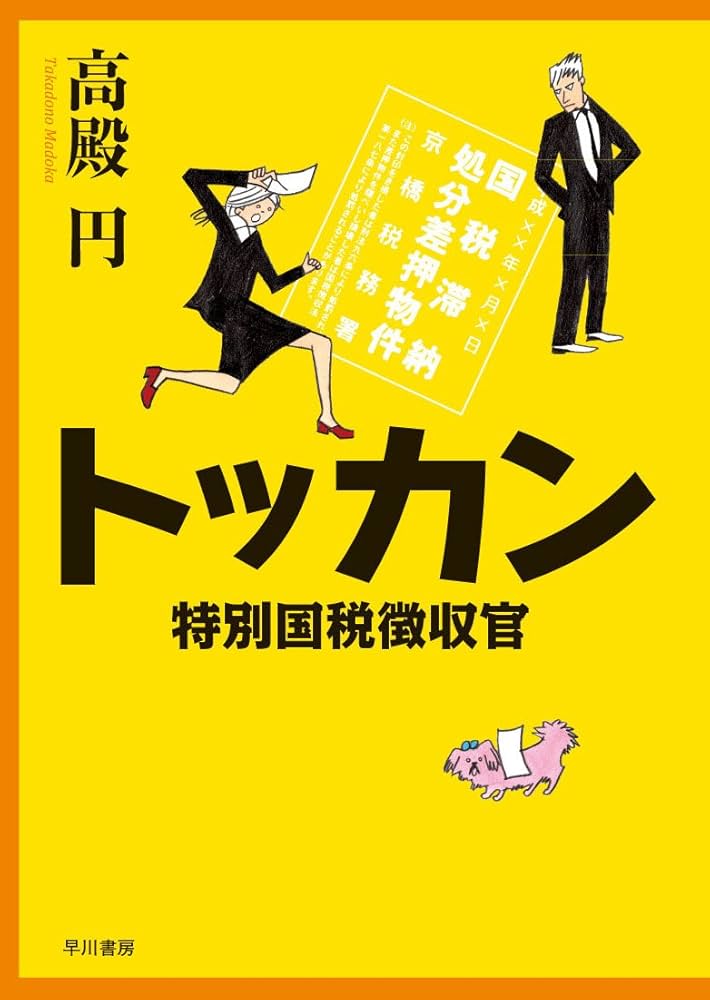 トッカン 特別国税徴収官 高殿円 小説