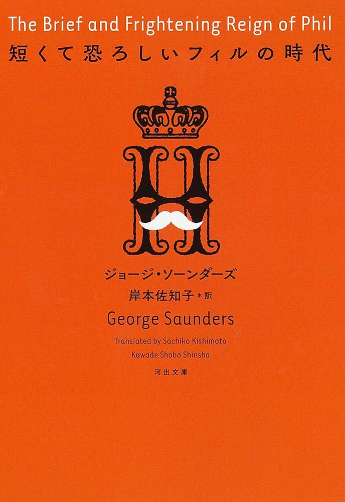 ジョージ・ソーンダーズ 短くて恐ろしいフィルの時代 小説