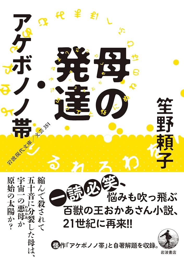 笙野頼子 母の発達 小説