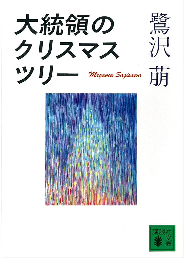 鷺沢萠 大統領のクリスマス・ツリー 小説