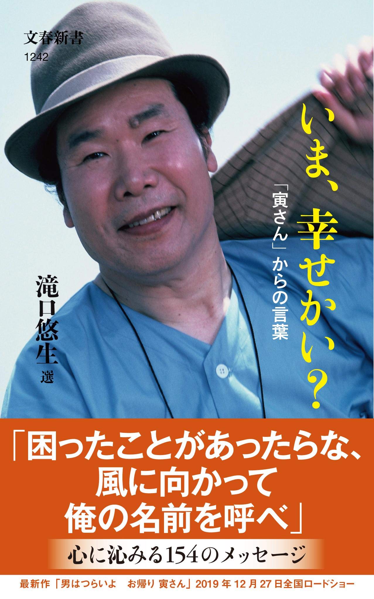 滝口悠生 いま、幸せかい? 「寅さん」からの言葉 小説