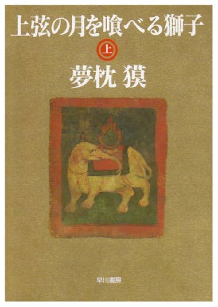 上弦の月を喰べる獅子 夢枕獏 小説