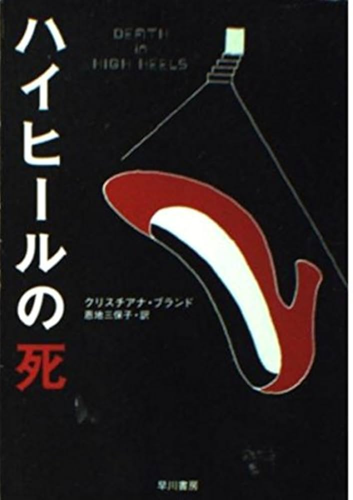 クリスチアナ・ブランド ハイヒールの死 小説