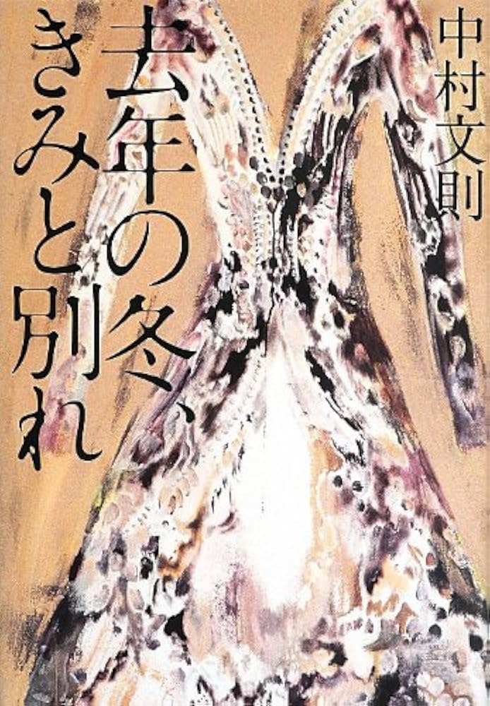 去年の冬、きみと別れ 中村文則 小説