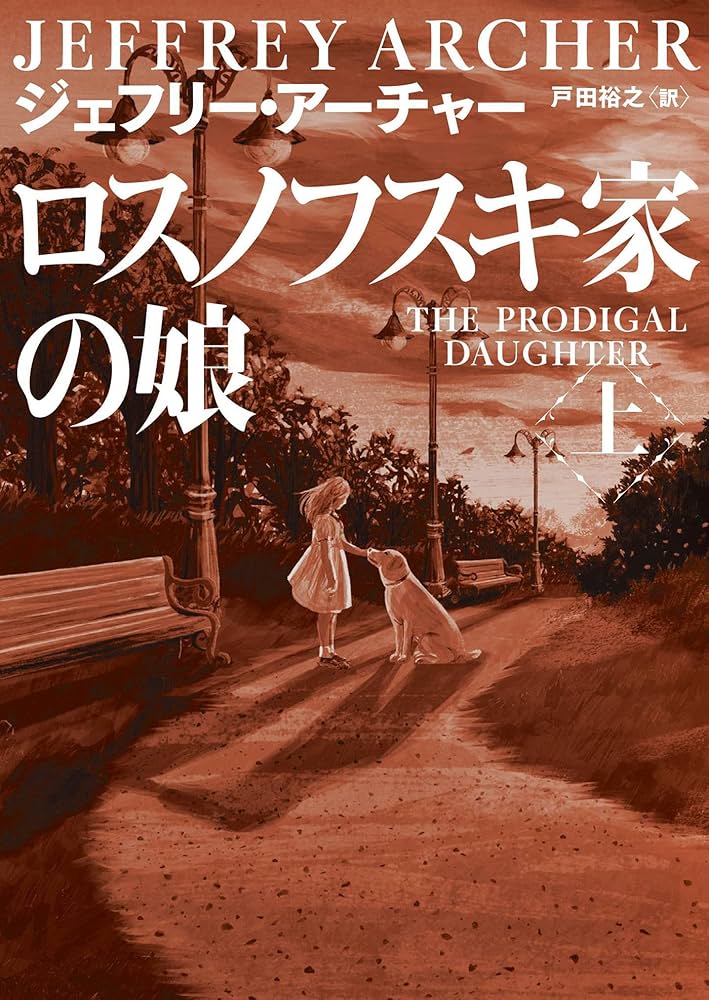 ジェフリー・アーチャー ロスノフスキ家の娘 小説