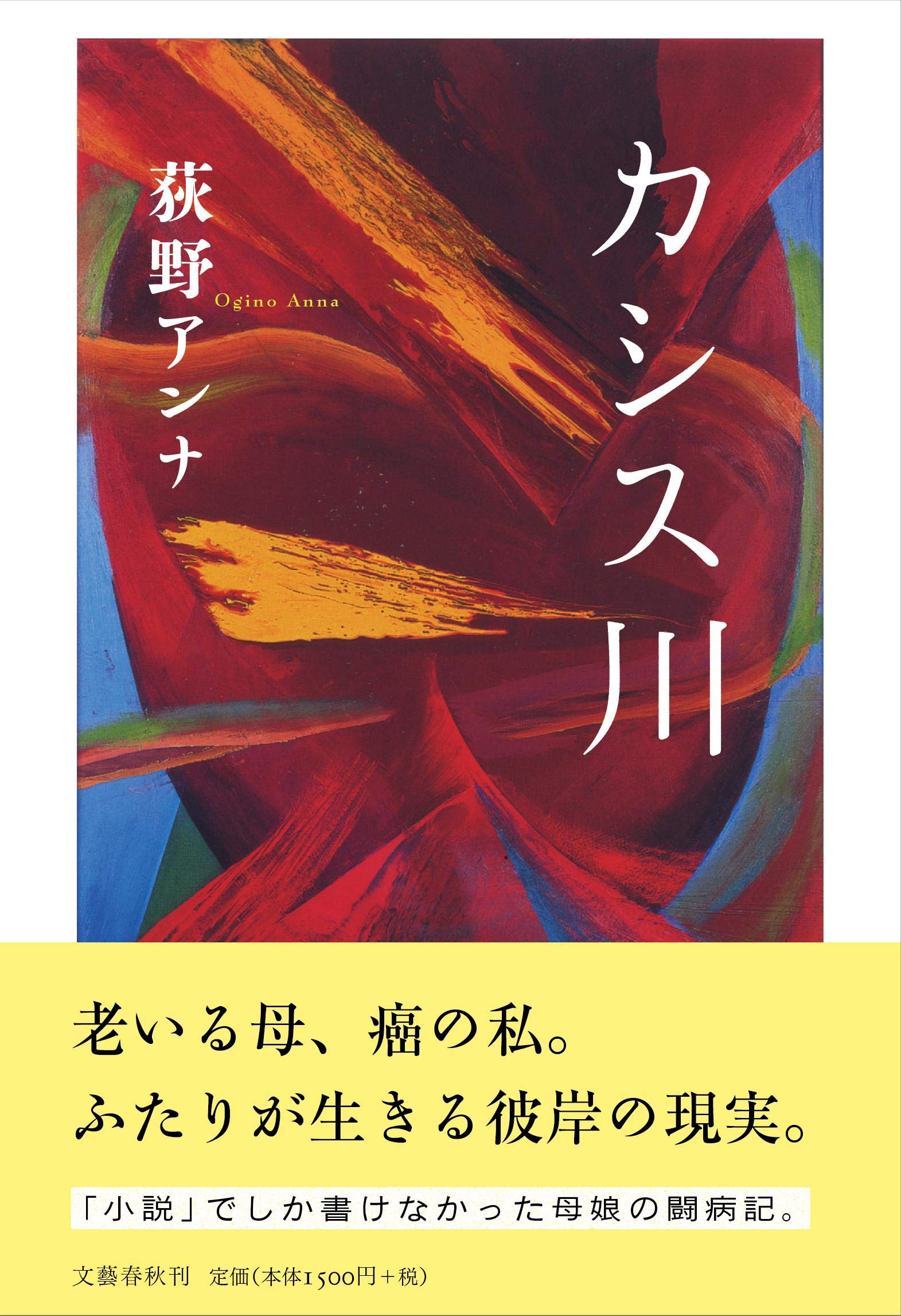 荻野アンナ カシス川 小説