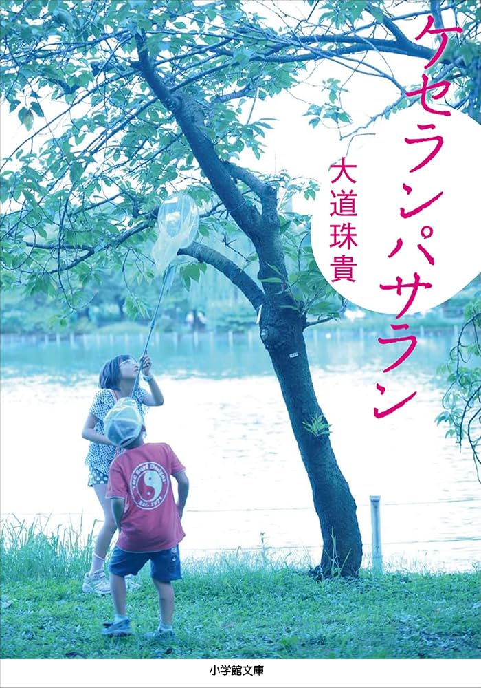 大道珠貴 ケセランパサラン 小説