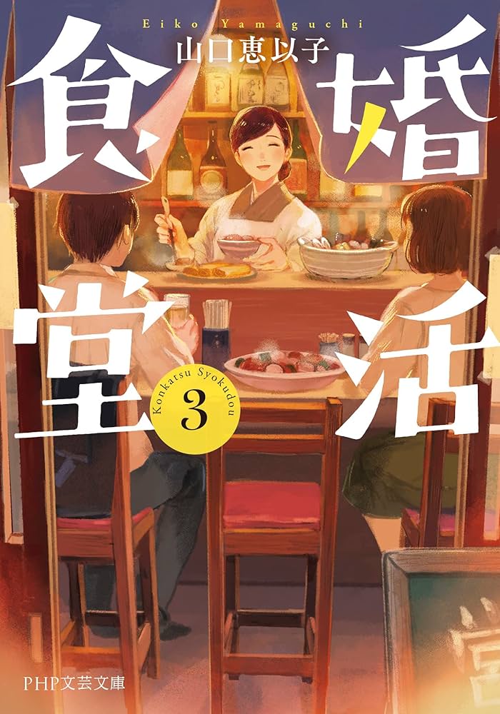 山口恵以子 婚活食堂 3 小説