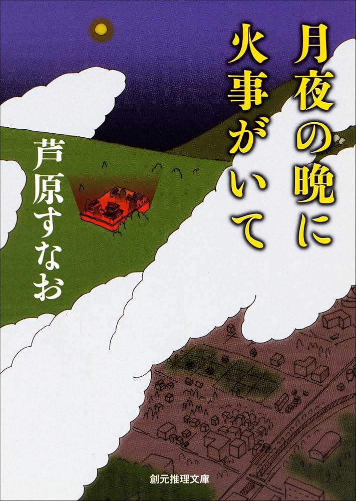 月夜の晩に火事がいて 芦原すなお 小説