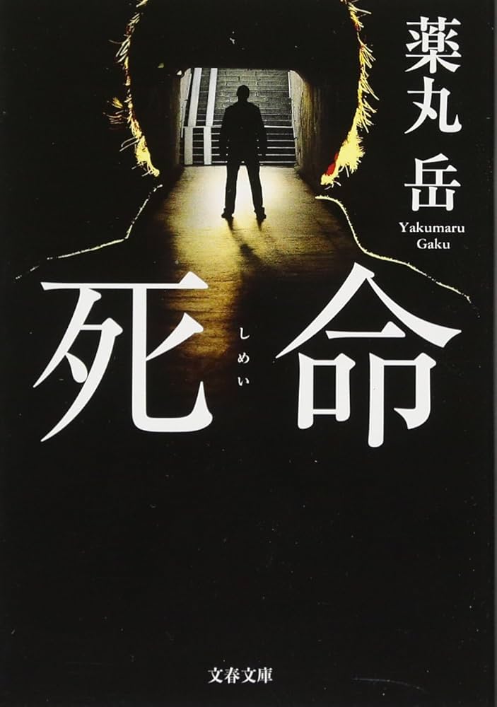 薬丸岳 死命 小説