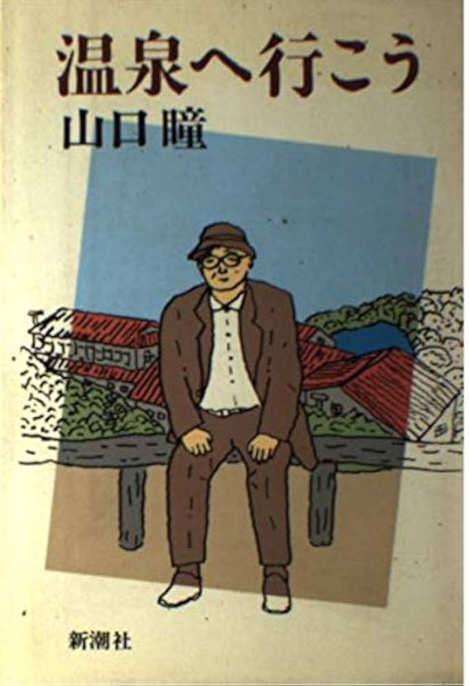 山口瞳 温泉へ行こう 小説
