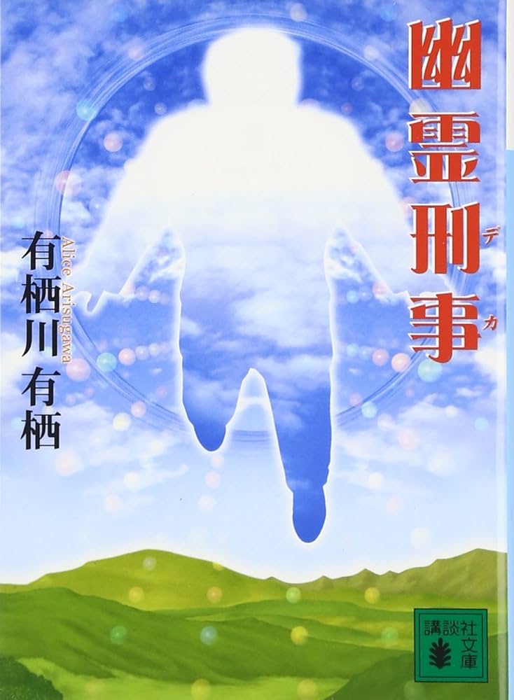 有栖川有栖 幽霊刑事 小説