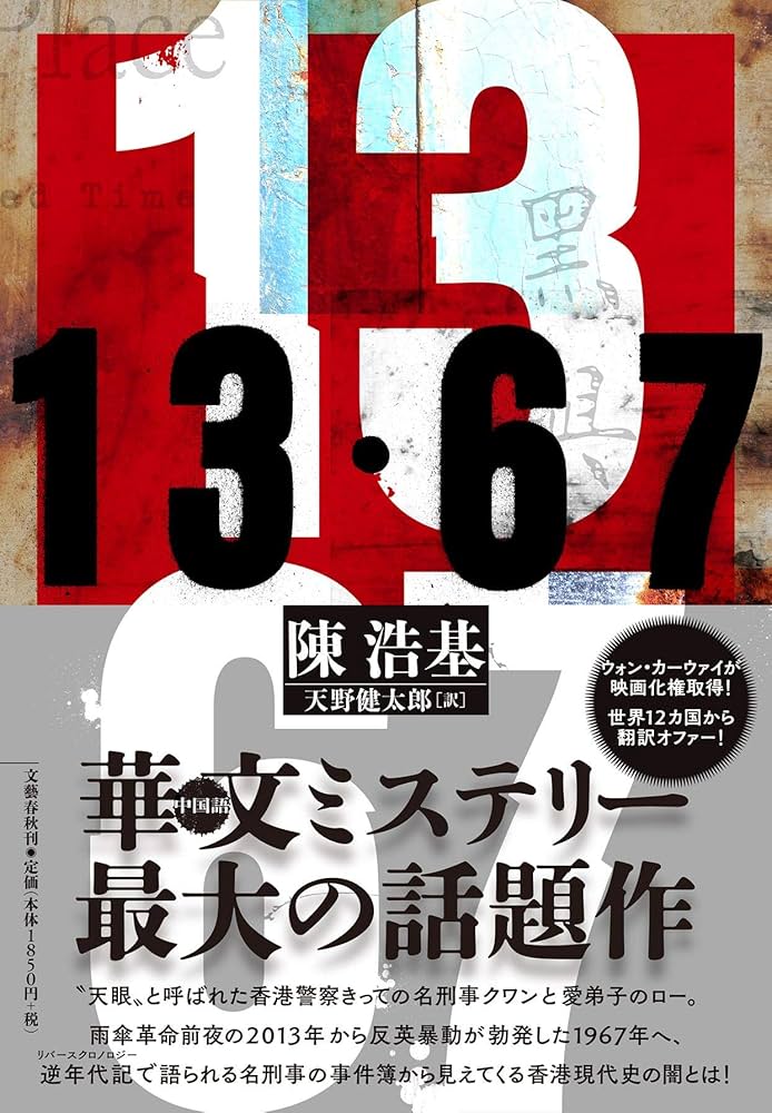 13・67 陳浩基 小説