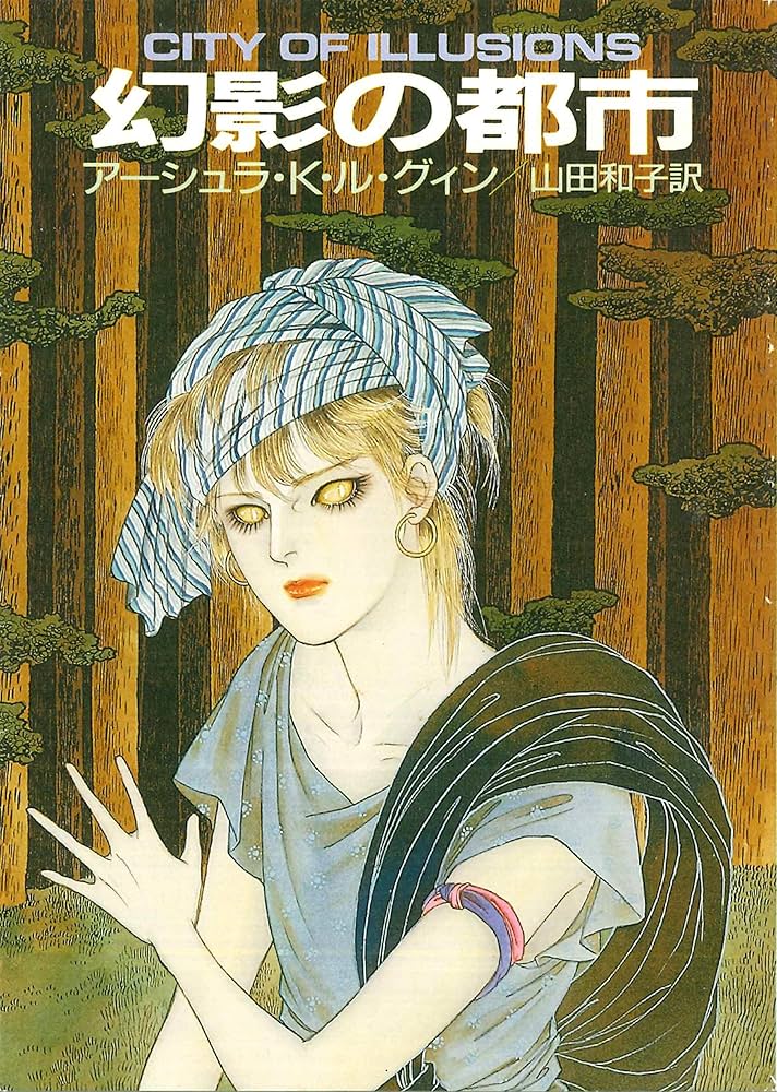 アーシュラ・K・ル＝グウィン 幻影の都市 小説
