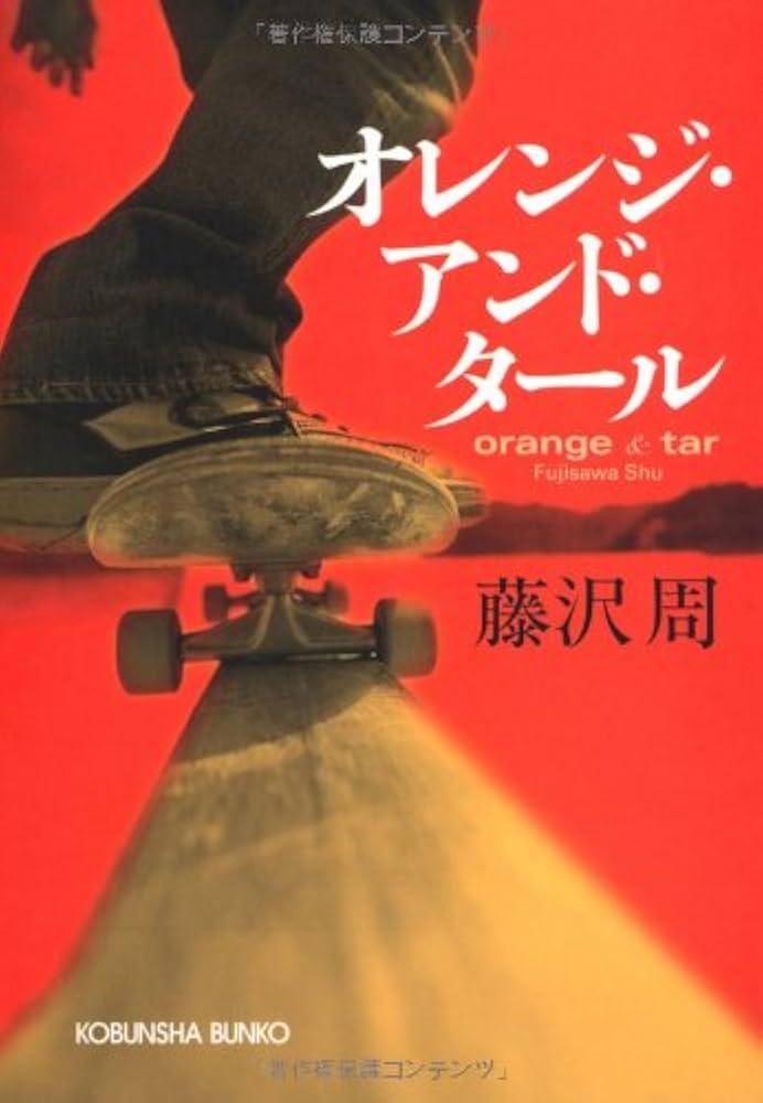 藤沢周 オレンジ・アンド・タール 小説