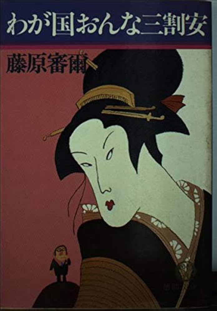 藤原審爾 わが国おんな三割安 小説