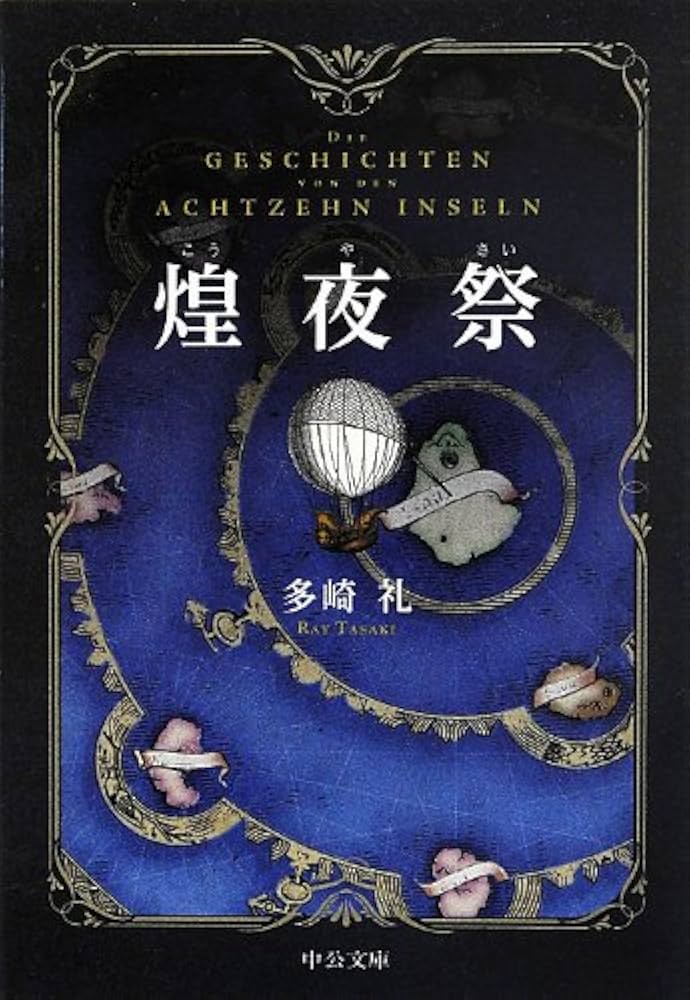 煌夜祭 多崎礼 小説