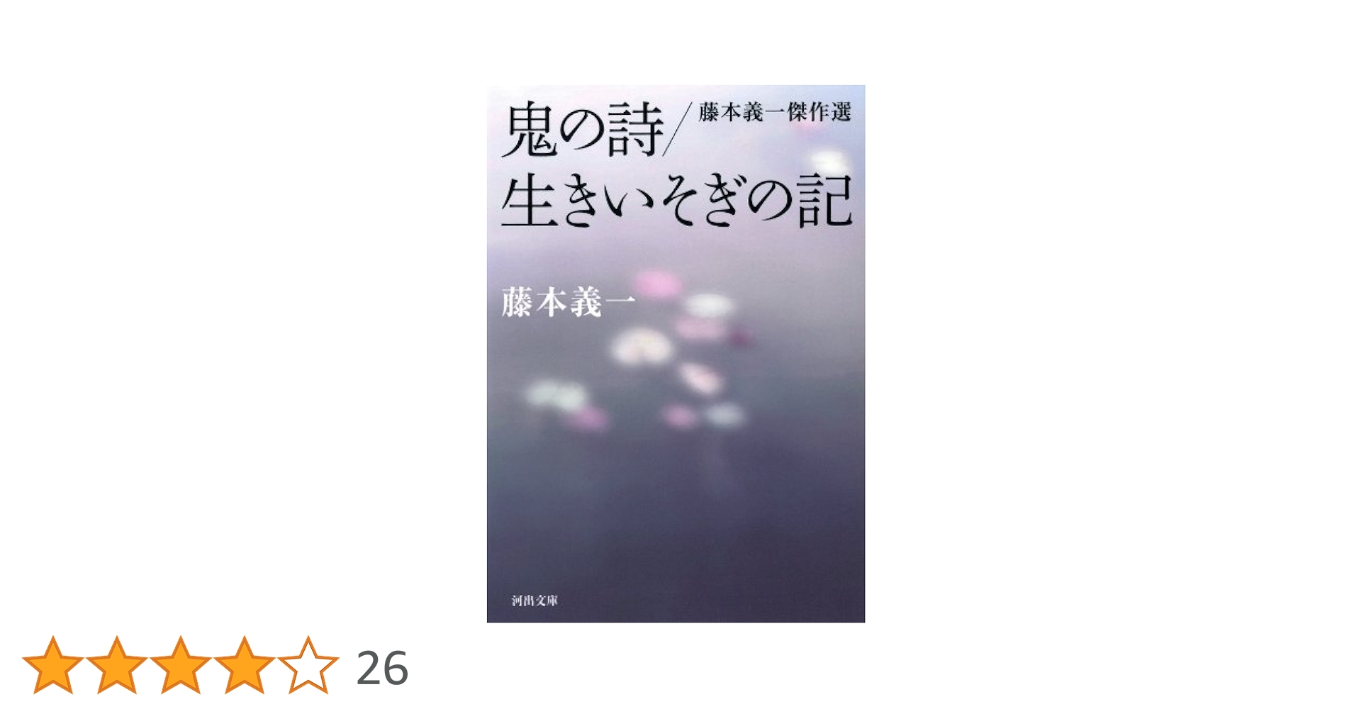 藤本義一 生きいそぎの記 小説