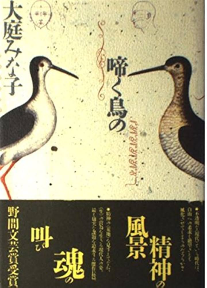 大庭みな子 啼く鳥の 小説