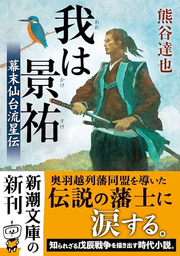 我は景祐 幕末仙台流星伝 熊谷達ya 小説