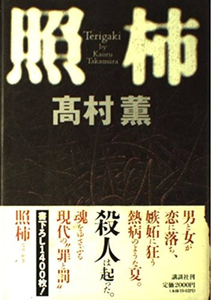 高村薫 照柿 小説