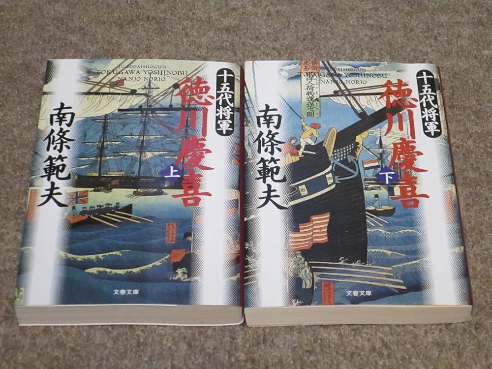 南條範夫 十五代将軍 徳川慶喜 小説