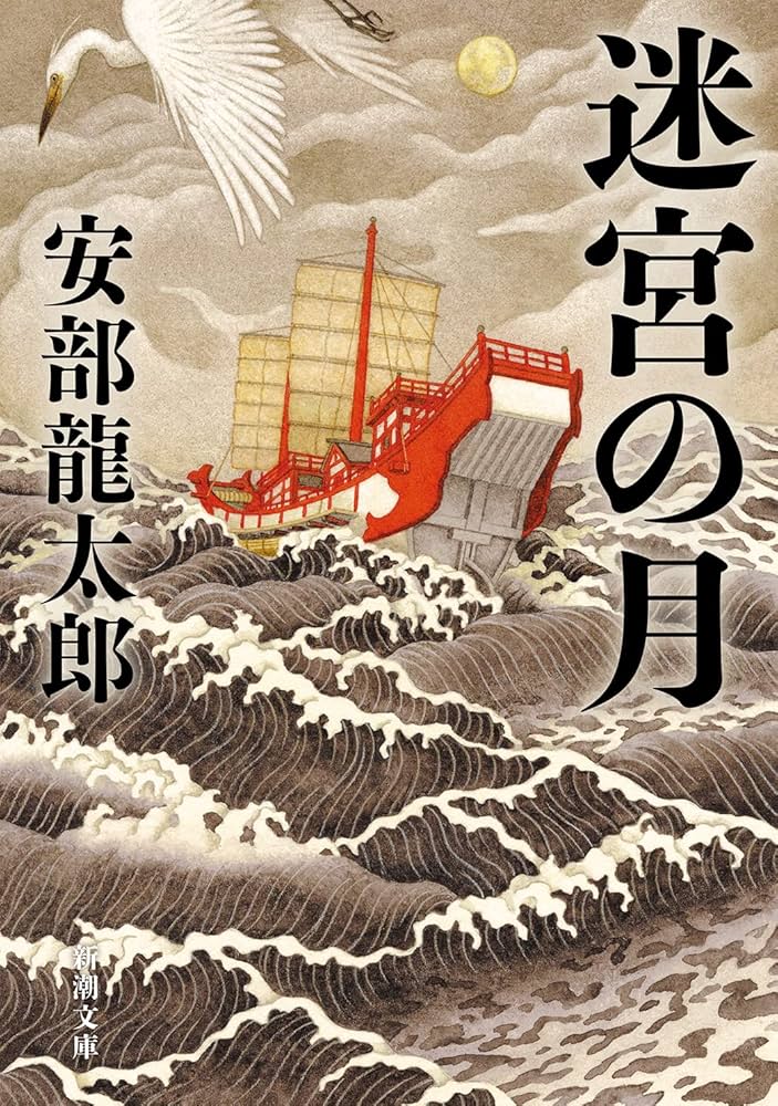 安部龍太郎 迷宮の月 小説