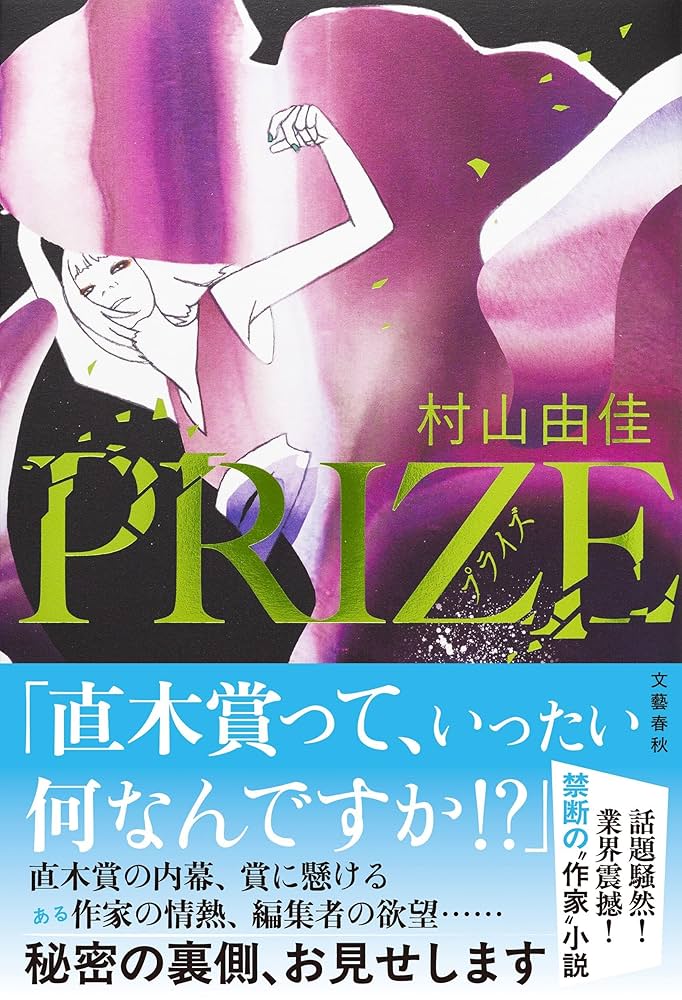 村山由佳 PRIZE プライズ 小説