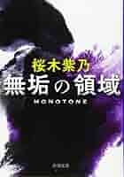桜木紫乃 無垢の領域 小説