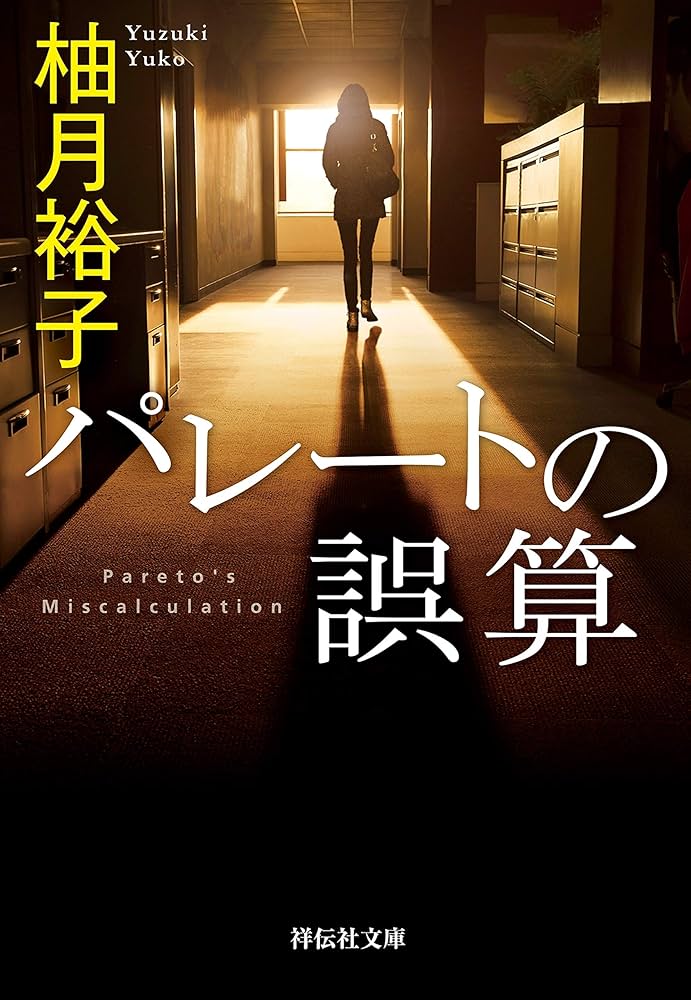 柚月裕子 パレートの誤算 小説