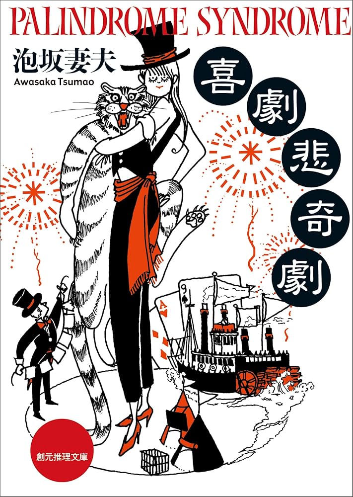 泡坂妻夫 喜劇悲奇劇 小説