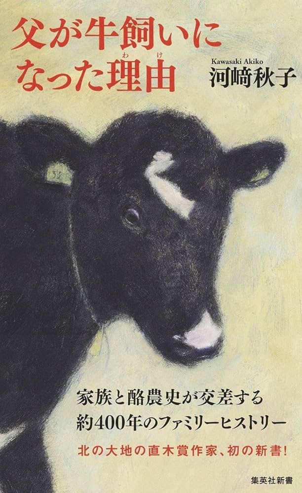 河﨑秋子 父が牛飼いになった理由 小説