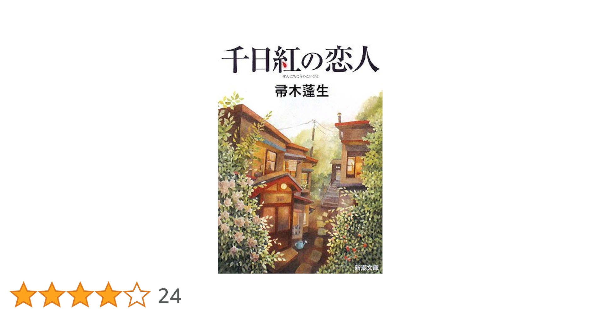 帚木蓬生 千日紅の恋人 小説