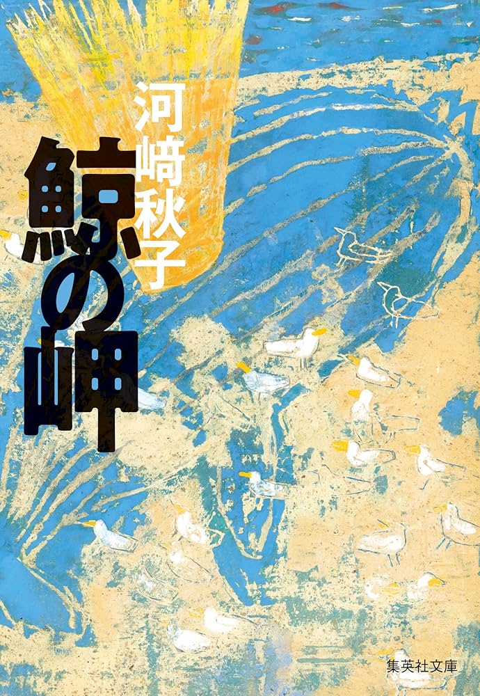 河﨑秋子 鯨の岬 小説