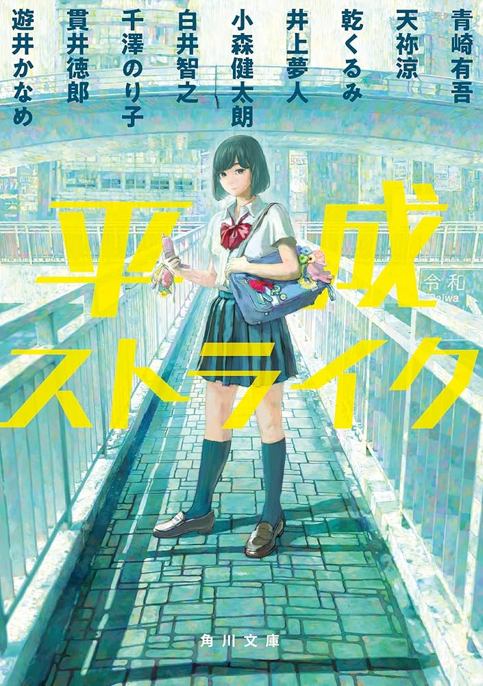 青崎有吾 平成ストライク 小説