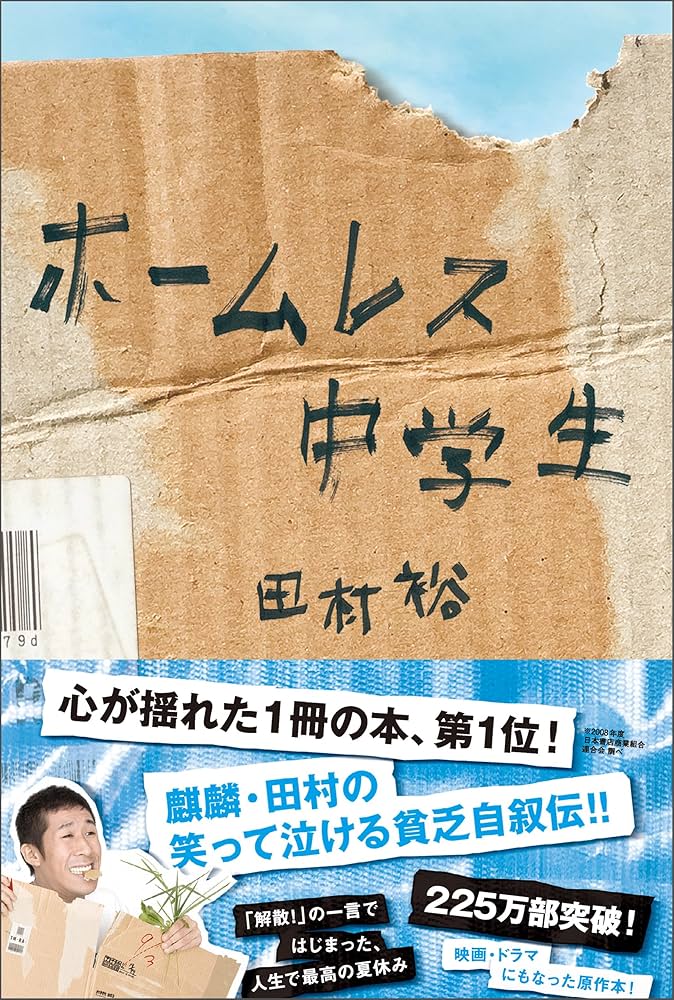 ホームレス中学生 田村裕 小説