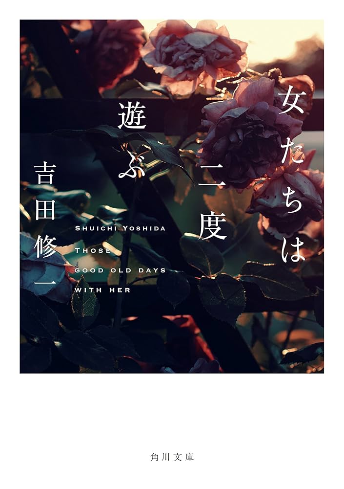 吉田修一 女たちは二度遊ぶ 小説