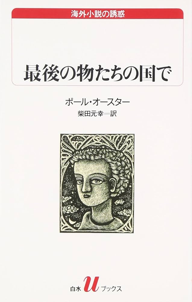 最後の物たちの国で ポール・オースター 小説