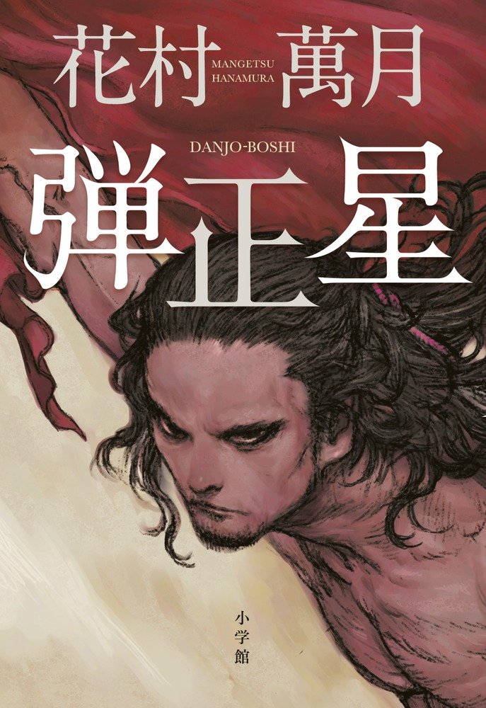 花村萬月 弾正星 小説
